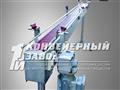 Конвейер пластинчатый