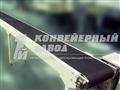 Конвейер ленточный