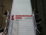 Конвейер сборочный