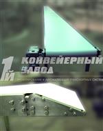 Ленточный конвейер для перемещения рыбы