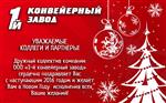 С Новым 2016 Годом!