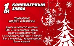 С Новым 2016 Годом!