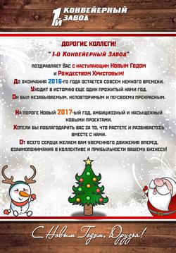 С Новым 2017 Годом!