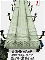 Конвейер с модульной лентой для перемещения канистр