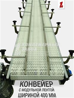 Конвейер с модульной лентой для перемещения канистр