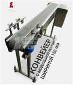 Конвейер с модульной лентой шириной 150 мм