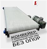 Конвейер с модульной лентой без опор