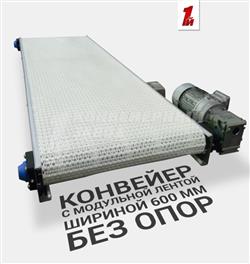 Конвейер с модульной лентой без опор