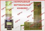 Непрерывный вертикальный конвейер для перемещения коробок