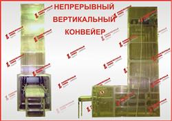 Непрерывный вертикальный конвейер для перемещения коробок