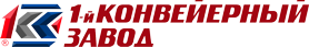 1-й Конвейерный завод